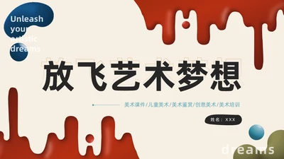 红蓝水彩不规则形状简约风放飞艺术梦想学生美术课件PPT模板