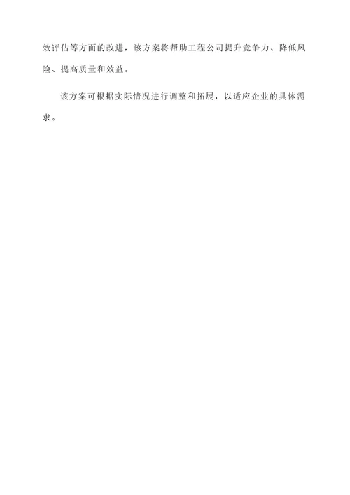 工程公司企业管理方案