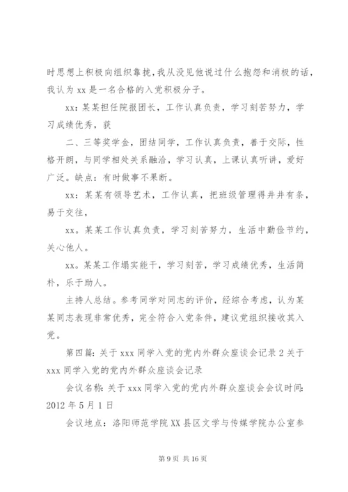 关于XX同志的群众座谈会记录.docx