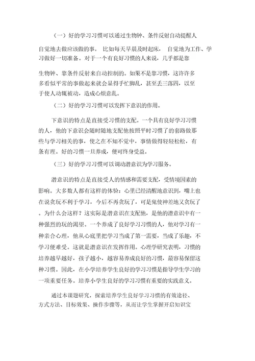 小学生学习习惯养成教育实施方案