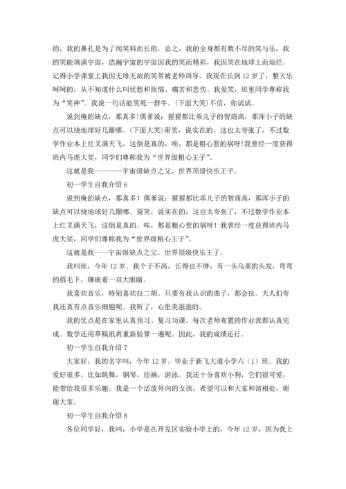 初一学生自我介绍(集锦15篇).docx
