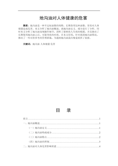 2022地沟油对人体健康危害论文.docx
