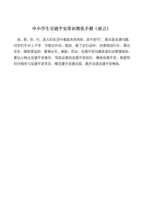 中小学生交通安全常识教育手册