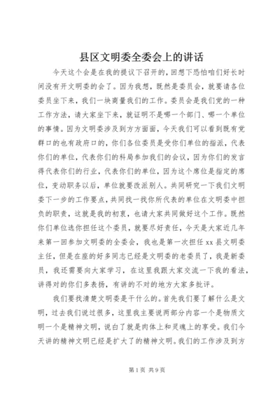 县区文明委全委会上的讲话.docx