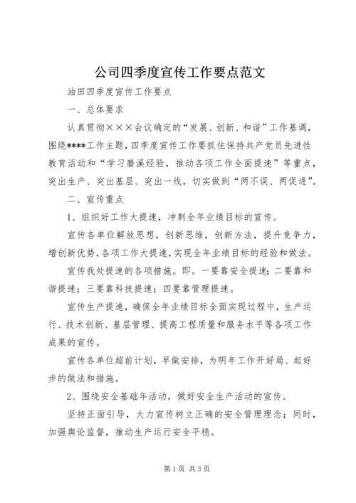 公司四季度宣传工作要点范文.docx