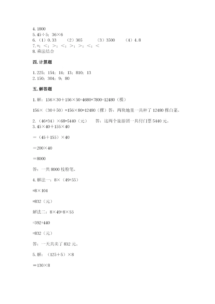 人教版四年级下册数学期中测试卷附参考答案【完整版】.docx