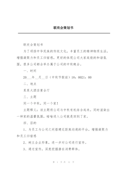 联欢会策划书.docx