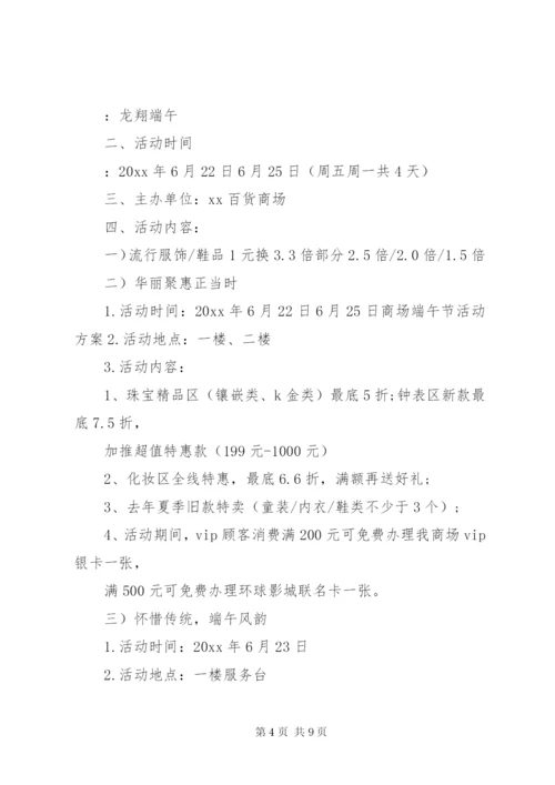商场端午节促销活动方案5篇.docx