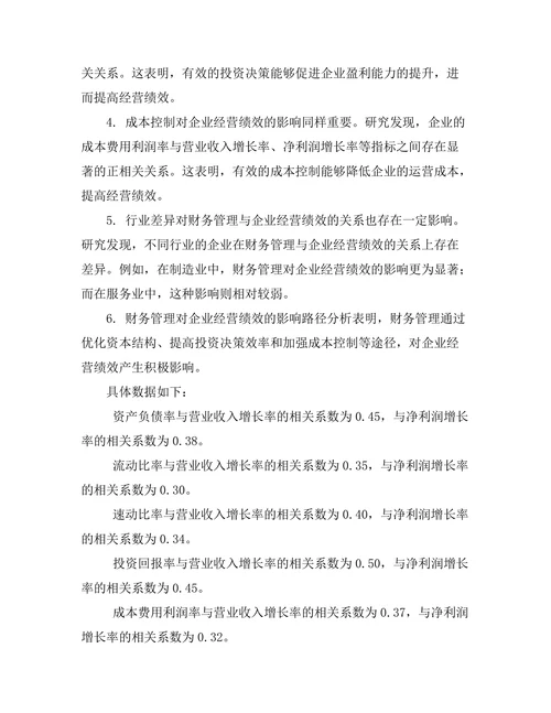 企业财务管理对经营绩效的影响