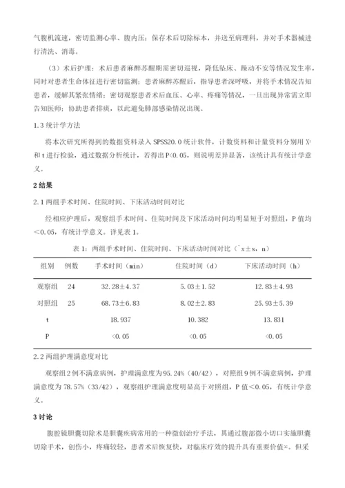 腹腔镜胆囊切除术的手术室护理干预效果观察.docx