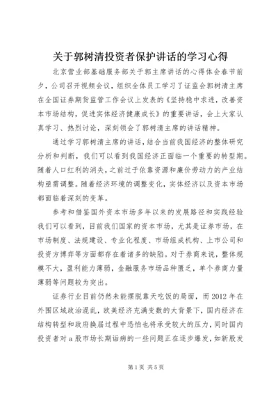 关于郭树清投资者保护讲话的学习心得 (4).docx