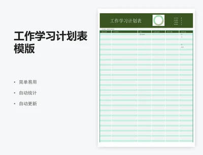 工作学习计划表模版
