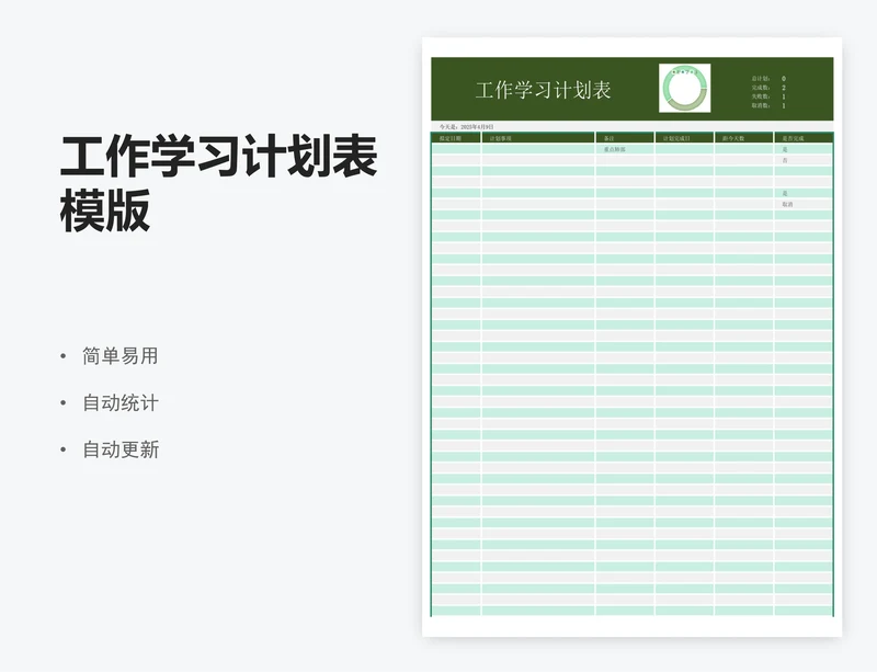 工作学习计划表模版