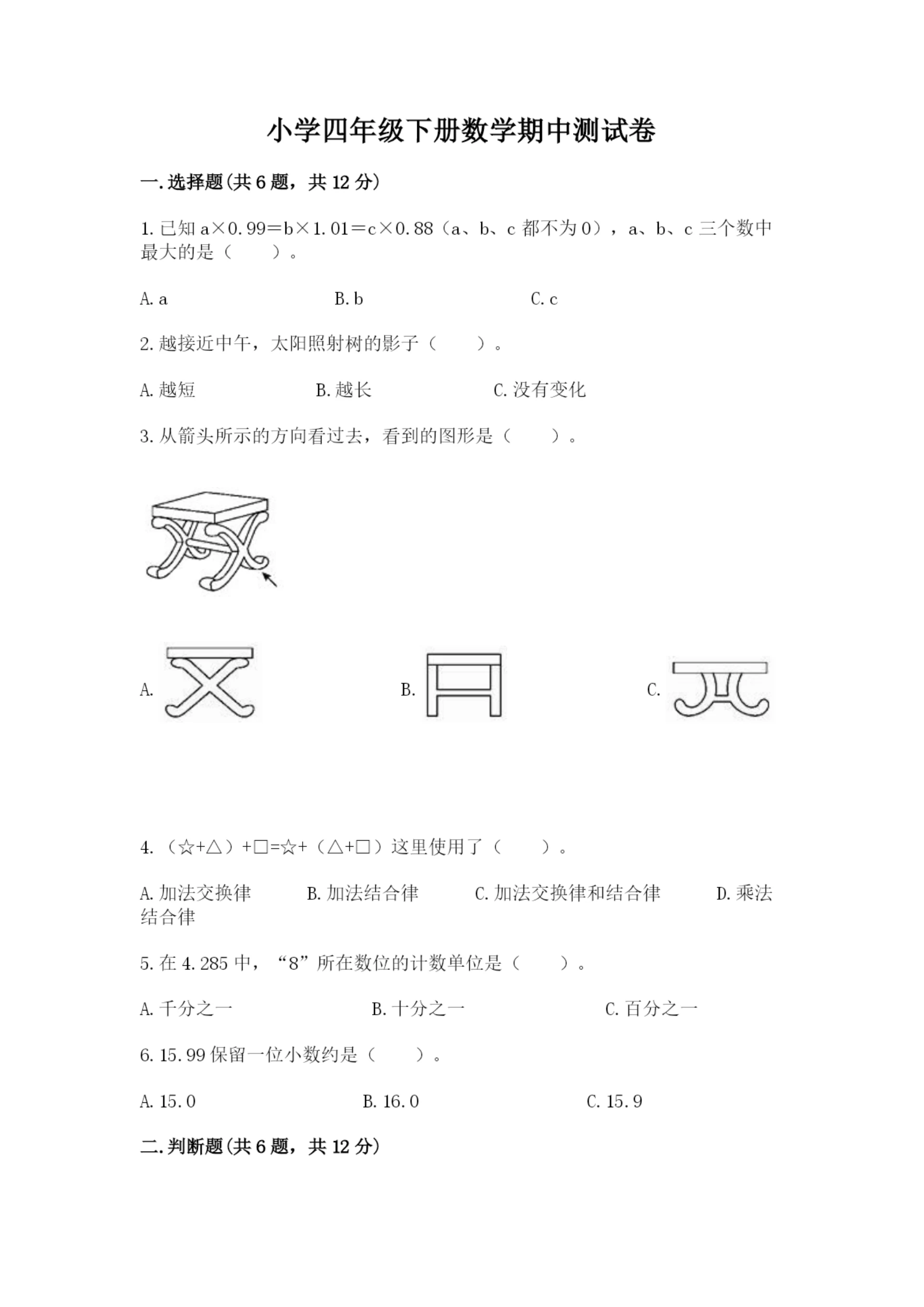 小学四年级下册数学期中测试卷(实验班).docx
