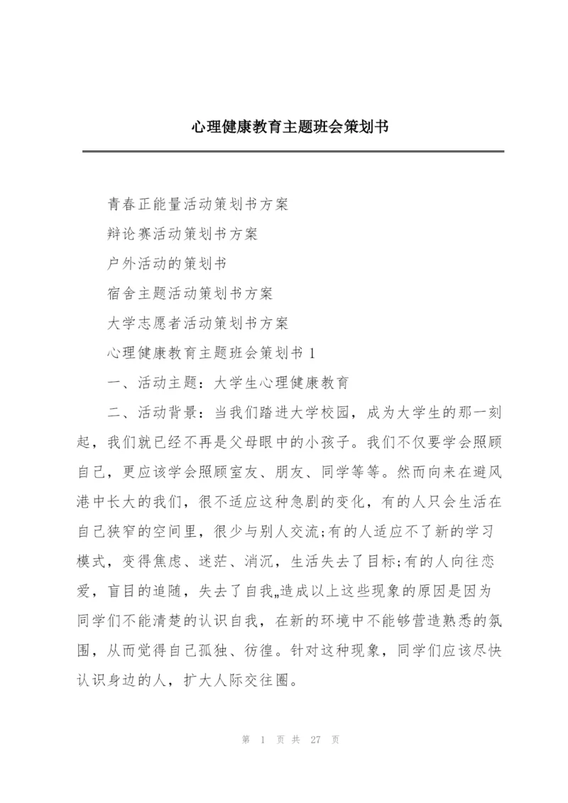 心理健康教育主题班会策划书.docx