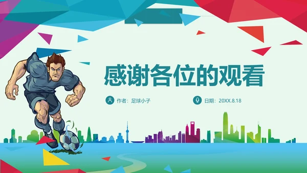 青少年足球运动体育联赛方案通用PPT