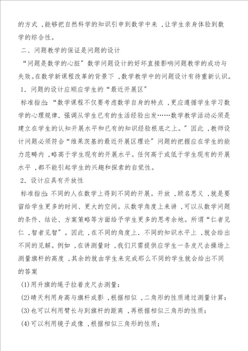 关于新课程理念下的数学问题教学