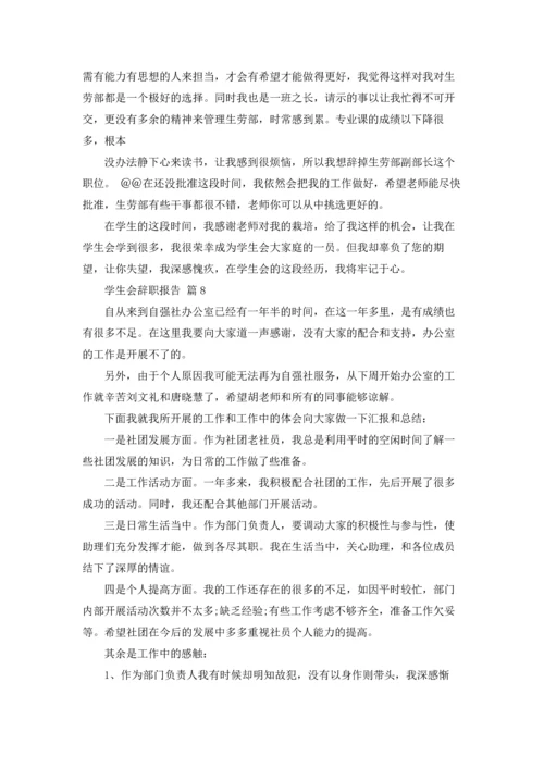 有关学生会辞职报告范文汇编8篇.docx
