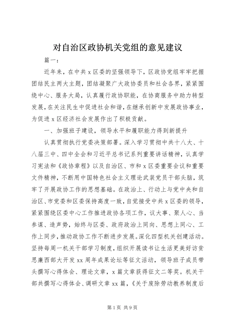 对自治区政协机关党组的意见建议.docx