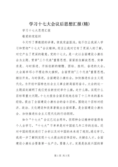 学习十七大会议后思想汇报(精) (5).docx