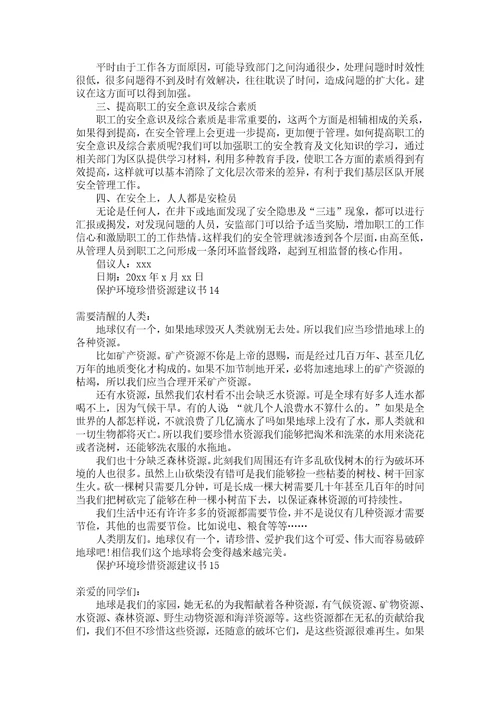 保护环境珍惜资源建议书