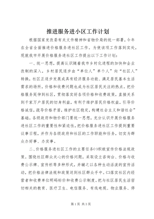 推进服务进小区工作计划.docx