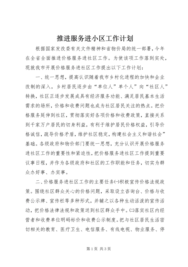 推进服务进小区工作计划.docx