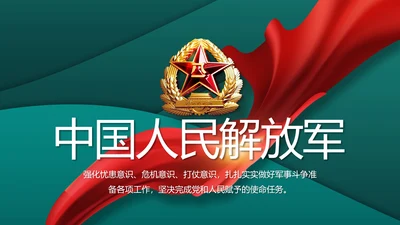中国人民解放军军事部队工作总结PPT