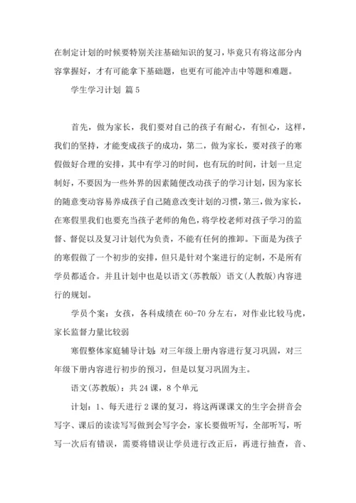 有关学生学习计划范文10篇.docx