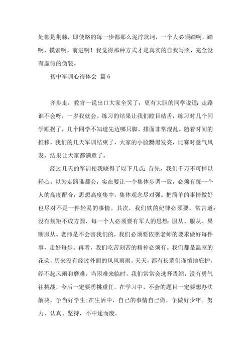 热门初中军训心得体会7篇.docx