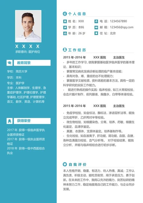 简约医生求职简历模板