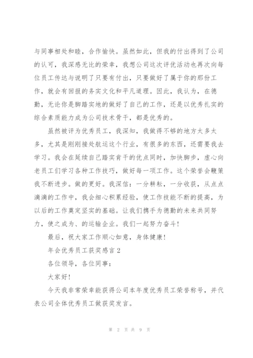 2022年会优秀员工获奖感言5篇.docx