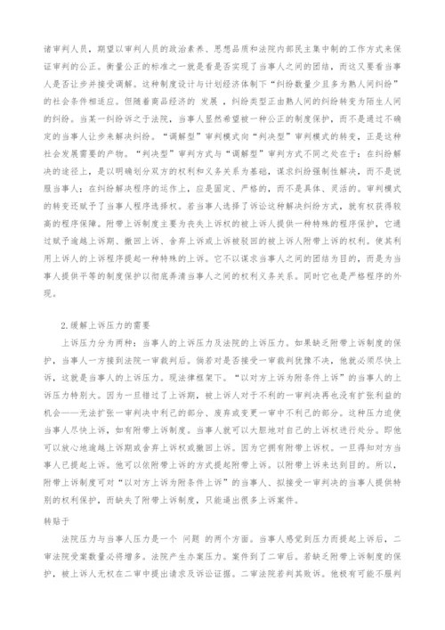 构建我国附带上诉制度的必要性与可行性研究.docx