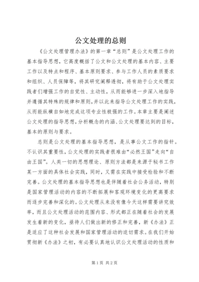 公文处理的总则 (2).docx