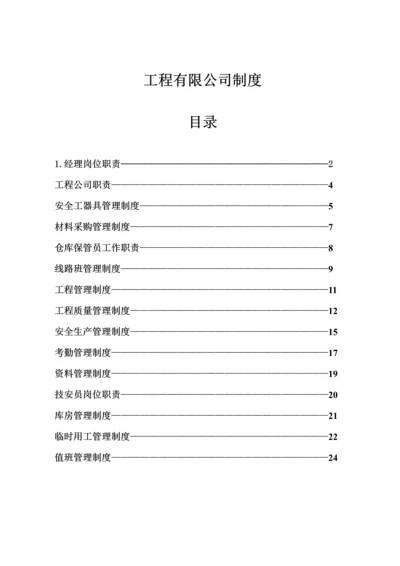 关键工程公司各项全新规章新版制度.docx