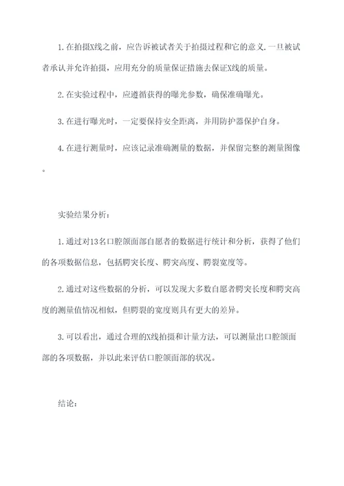 口腔颌面部x线实验报告