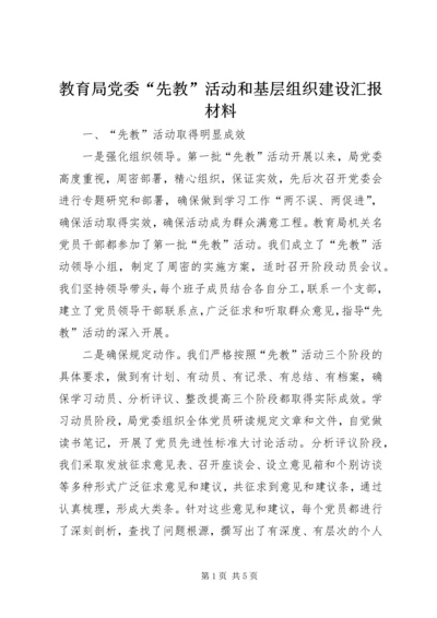 教育局党委“先教”活动和基层组织建设汇报材料 (3).docx