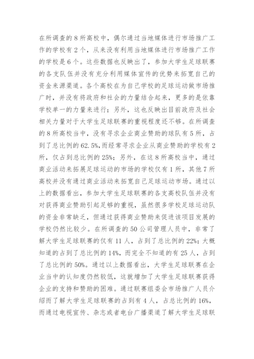 大学生足球联赛市场开发现状分析论文.docx