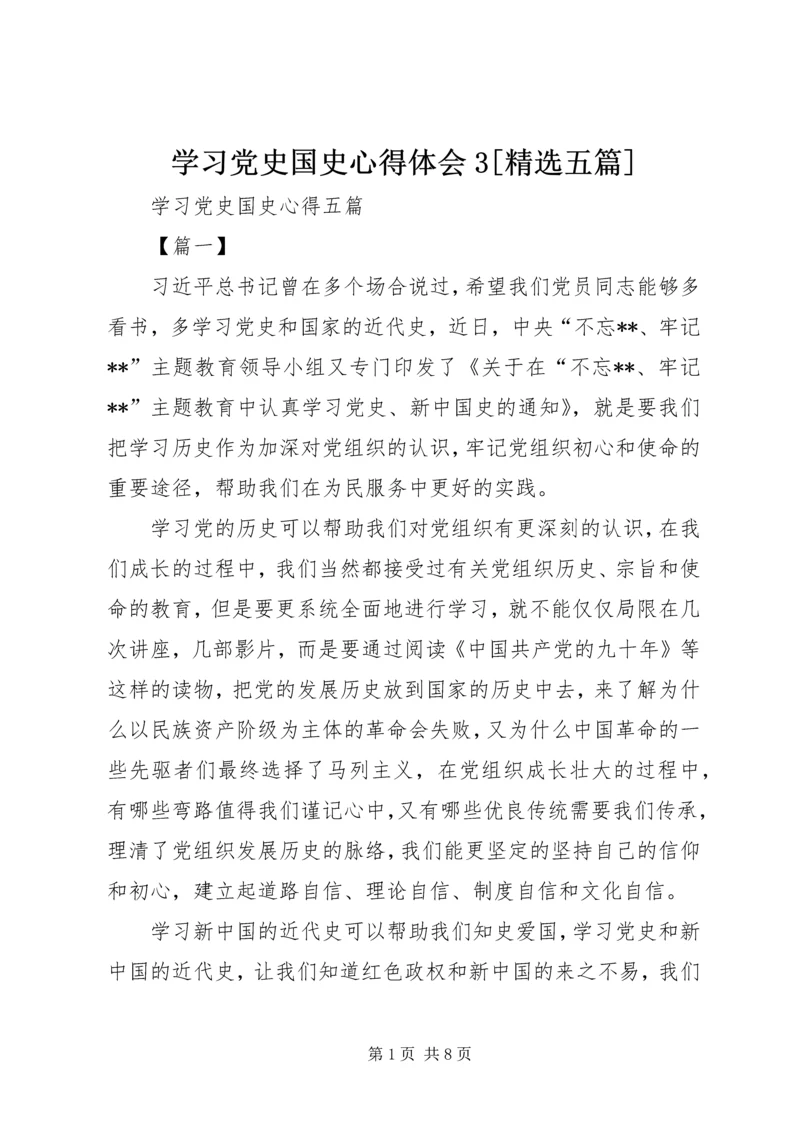 学习党史国史心得体会3[精选五篇] (4).docx