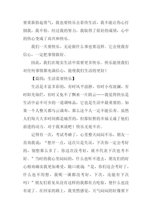 生活需要快乐作文600字.docx