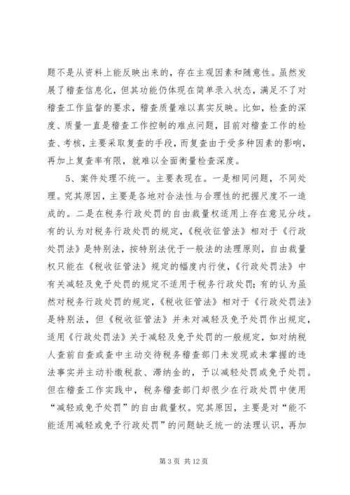 国税稽查工作问题调研报告 (2).docx