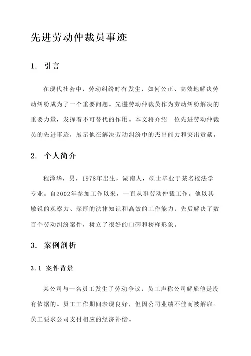 先进劳动仲裁员事迹材料