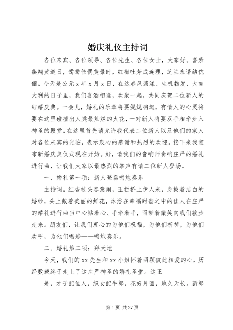 婚庆礼仪主持词 (4).docx