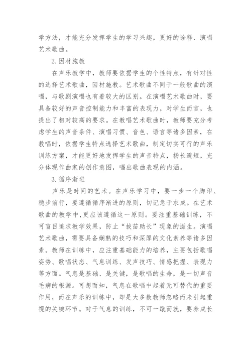 艺术歌曲在高师声乐教学中的作用论文.docx