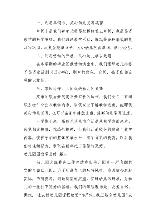 【推举】幼儿园园教学总结汇总6篇