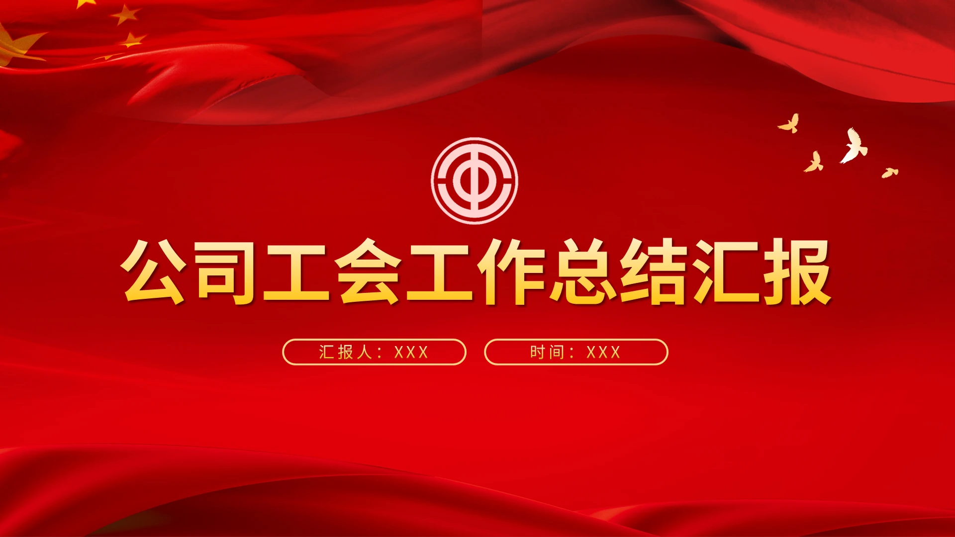 红色公司工会工作总结汇报PPT模板宣传PPT动态PPT工会工作汇报