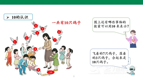 第五单元 第7课时 10的认识教学课件(共30张PPT)一年级数学上册 人教版