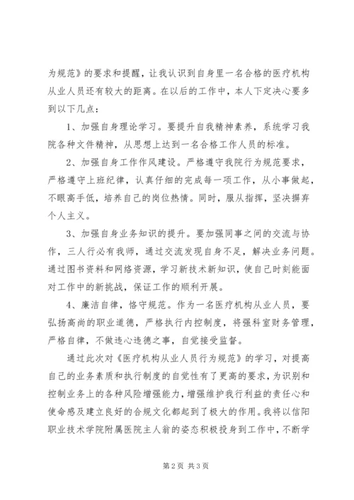 学习《医疗机构从业人员行为规范手册》心得体会 (5).docx