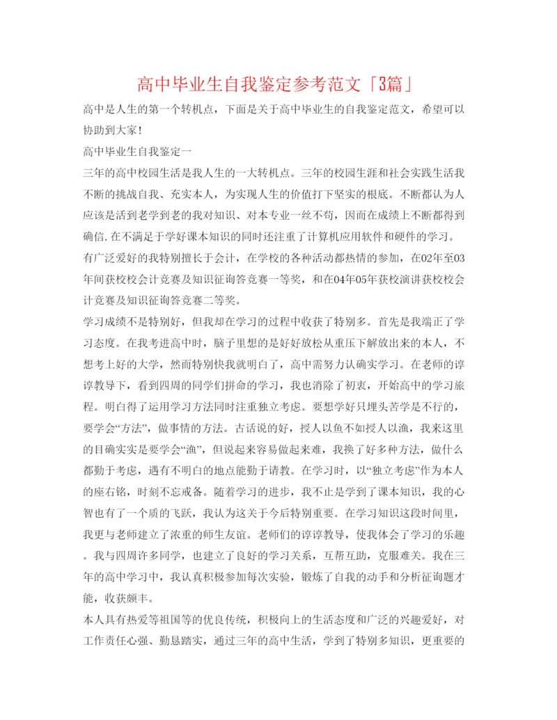 精编高中毕业生自我鉴定参考范文「3篇」.docx