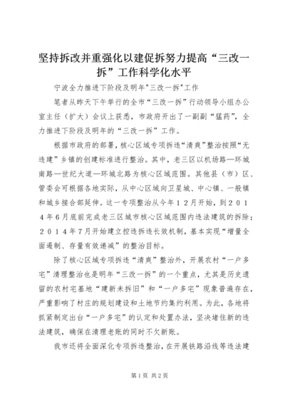 坚持拆改并重强化以建促拆努力提高“三改一拆”工作科学化水平 (4).docx